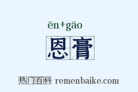 恩膏是什么意思的图片